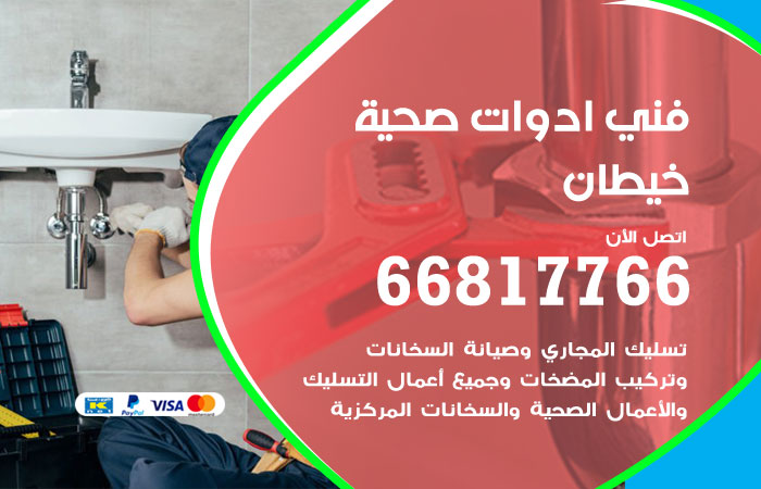 فني ادوات صحية خيطان