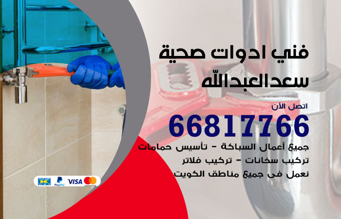 فني ادوات صحية سعد العبدالله