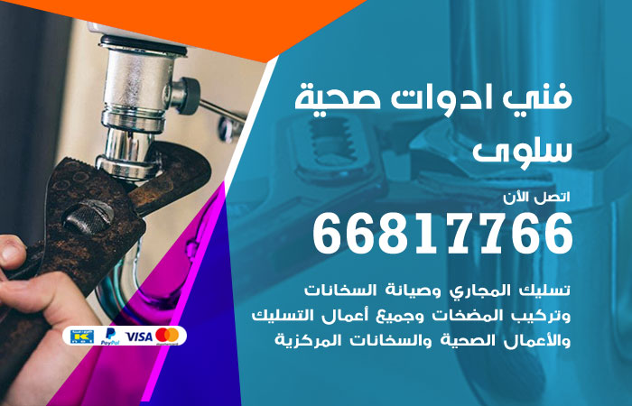 فني ادوات صحية سلوى