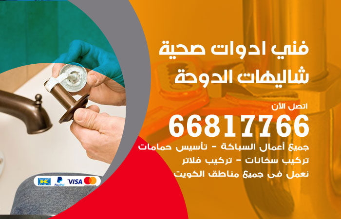 فني ادوات صحية شاليهات الدوحة