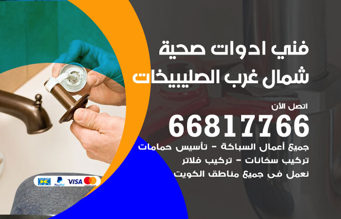 فني ادوات صحية شمال غرب الصليبيخات