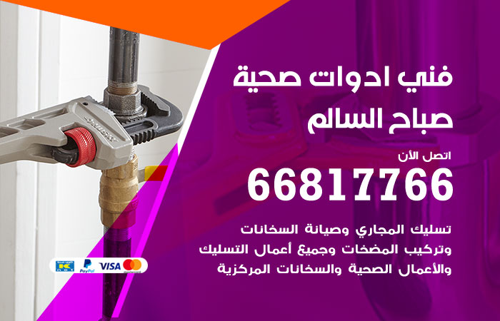 فني ادوات صحية صباح السالم