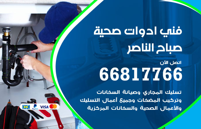 فني ادوات صحية صباح الناصر