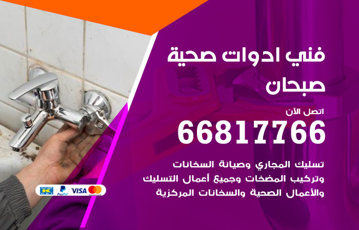 فني ادوات صحية صبحان