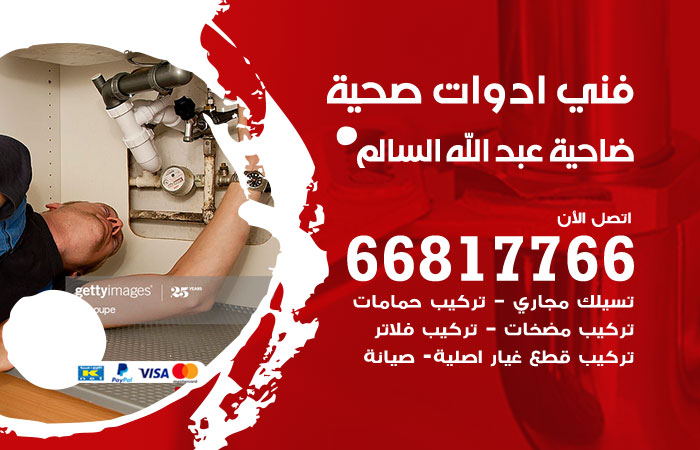 فني ادوات صحية ضاحية عبدالله السالم