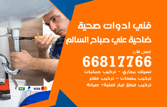 فني ادوات صحية ضاحية علي صباح السالم