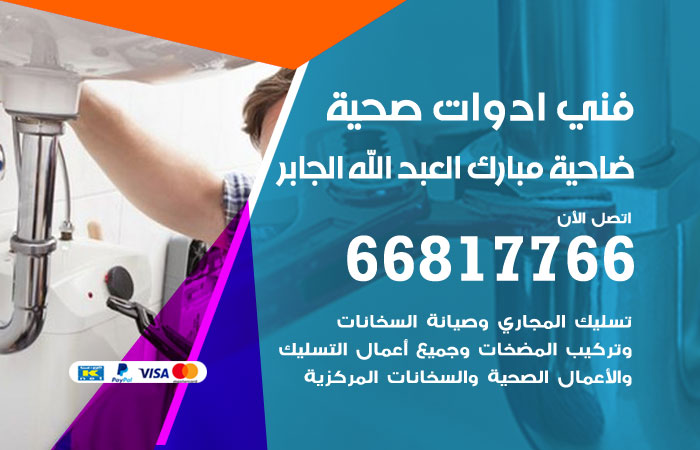 فني ادوات صحية ضاحية مبارك العبدالله الجابر