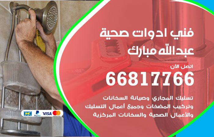 فني ادوات صحية عبدالله مبارك