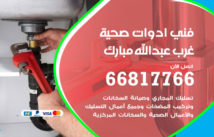 فني ادوات صحية غرب عبدالله مبارك