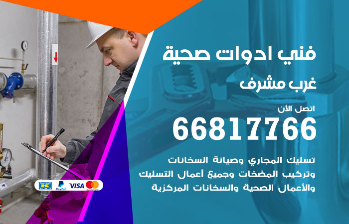 فني ادوات صحية غرب مشرف