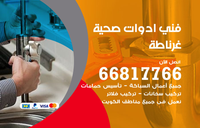 فني ادوات صحية غرناطة
