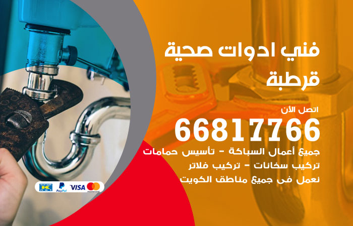 فني ادوات صحية قرطبة