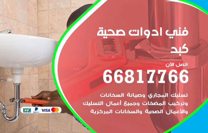 فني ادوات صحية كبد