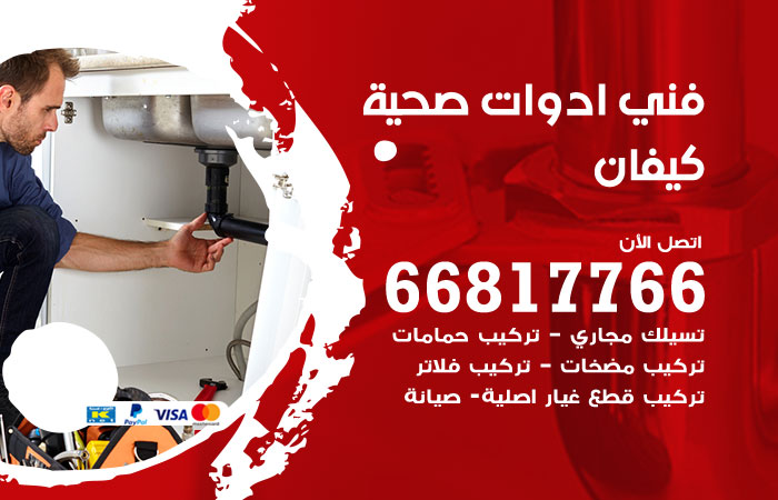 فني ادوات صحية كيفان