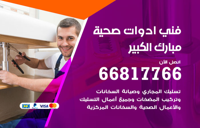 فني ادوات صحية مبارك الكبير