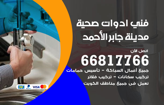 فني ادوات صحية جابر الأحمد