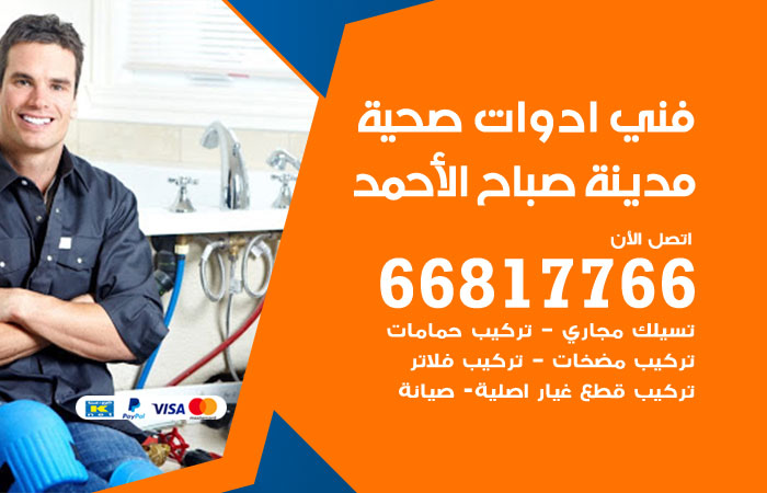 فني ادوات صحية صباح الأحمد