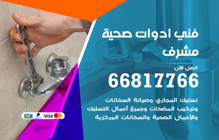 فني ادوات صحية مشرف