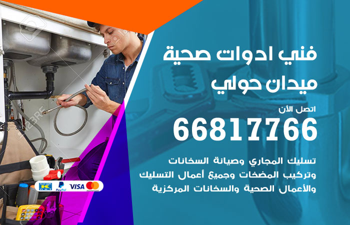 فني ادوات صحية ميدان حولي