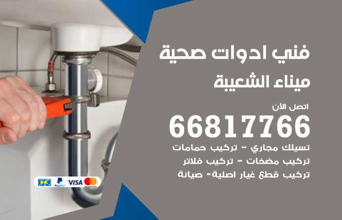 فني ادوات صحية ميناء الشعيبة