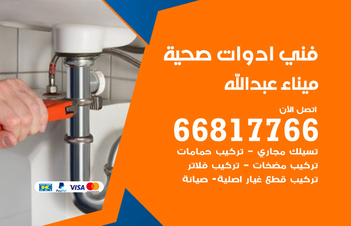 فني ادوات صحية ميناء عبدالله