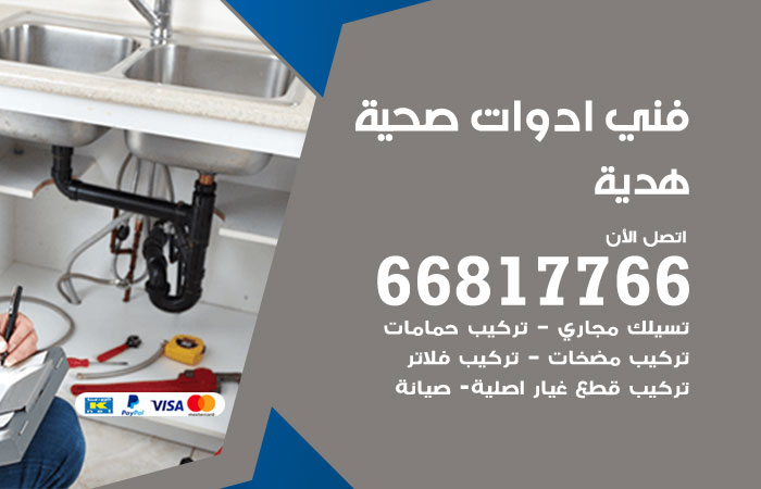 فني ادوات صحية هدية