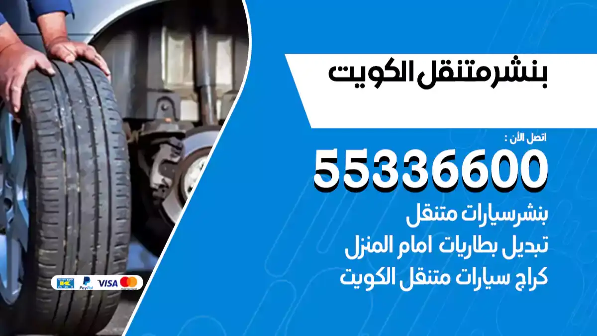 بنشر متنقل الكويت