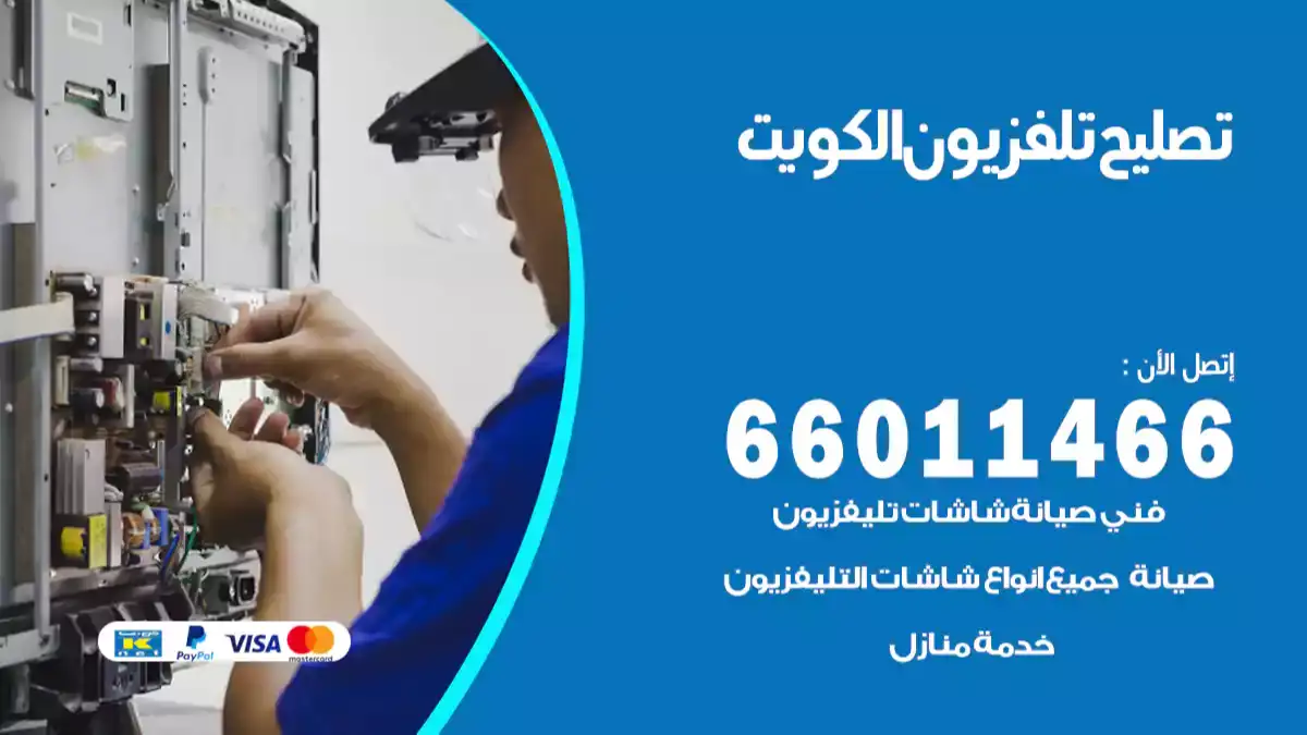 تصليح تلفزيون الكويت