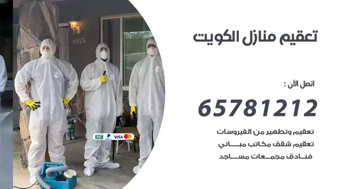 تعقيم منازل الكويت