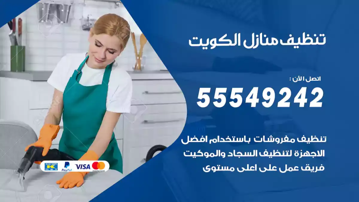 تنظيف منازل الكويت