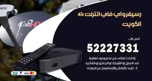 رسيفر واي فاي انترنت 4k الكويت
