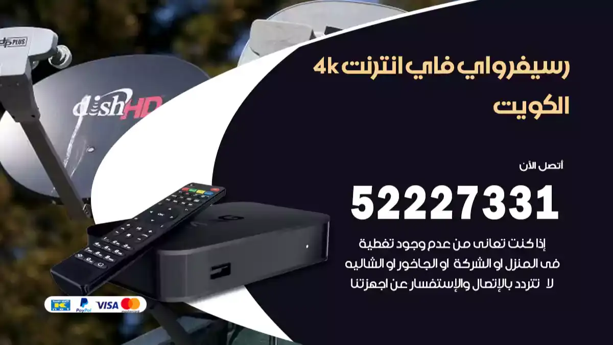 رسيفر واي فاي انترنت 4k الكويت