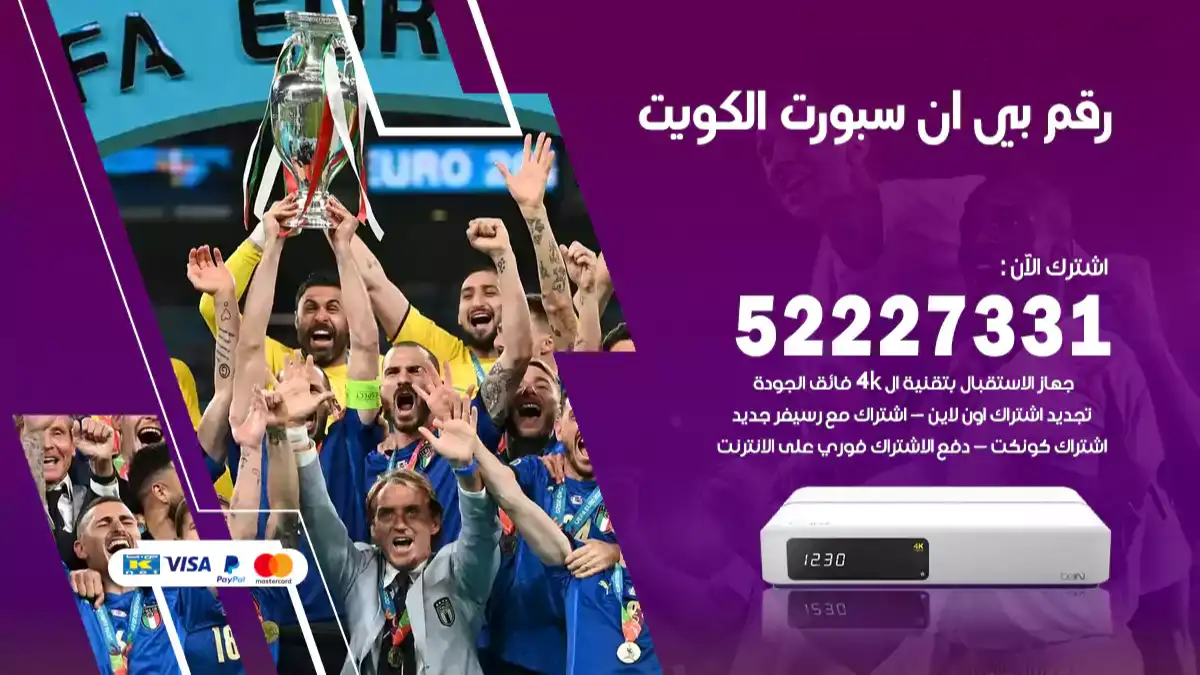 رقم بي ان سبورت الكويت