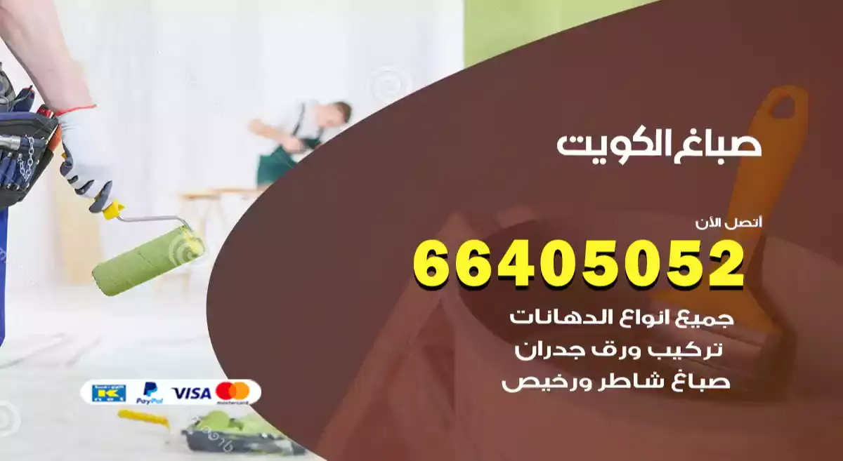صباغ الكويت