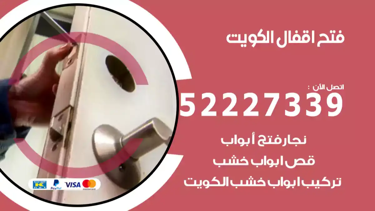 فتح اقفال الكويت