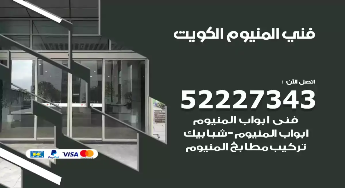 فني المنيوم الكويت