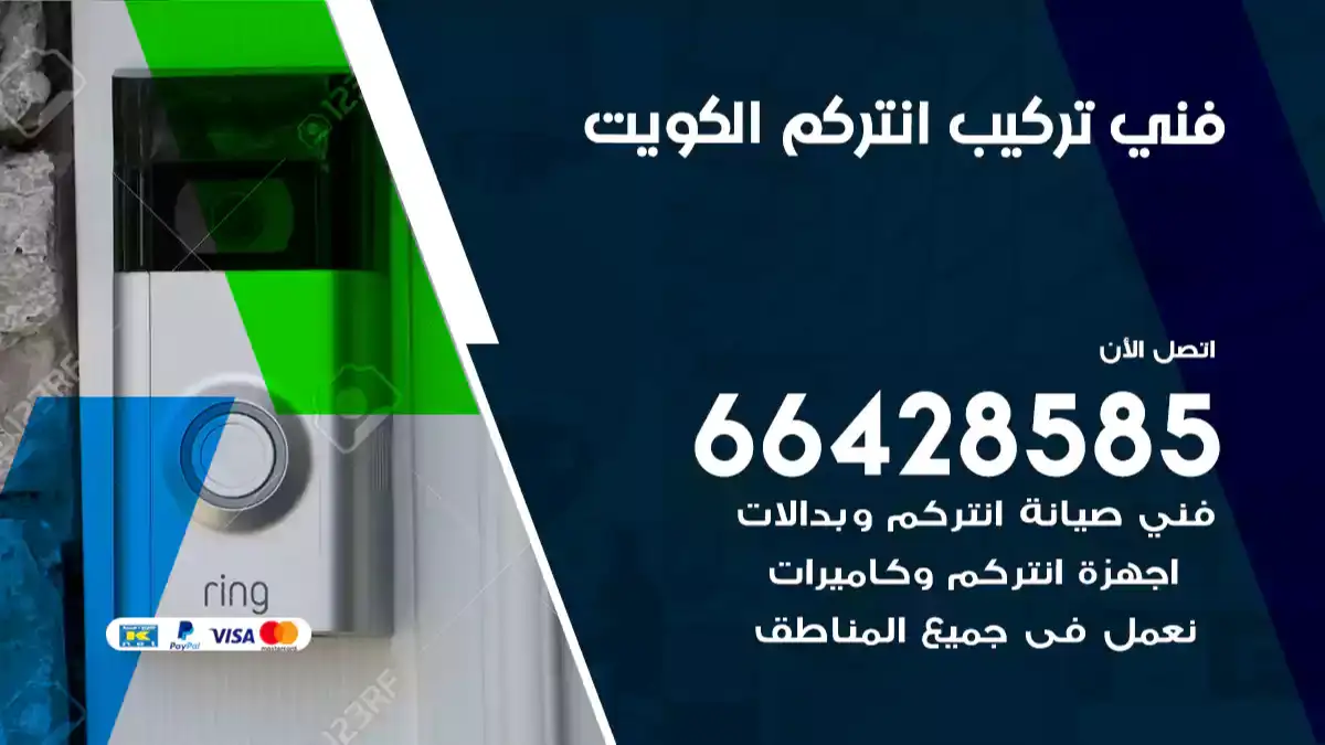 فني تركيب انتركم الكويت