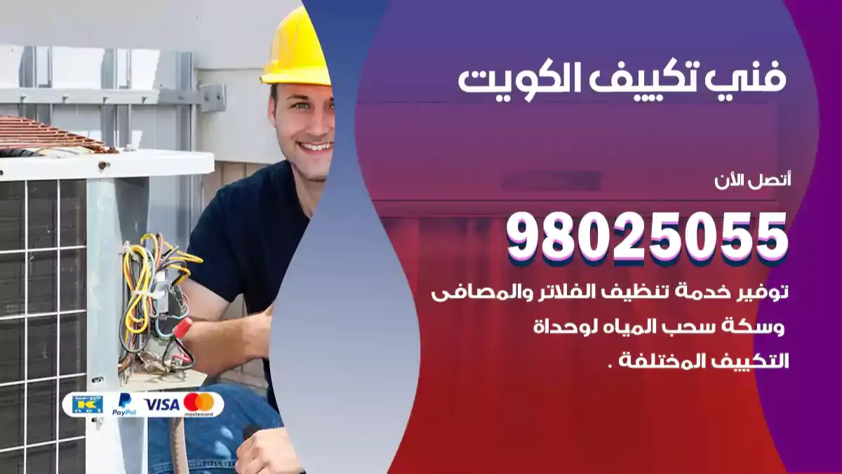 فني تكييف الكويت
