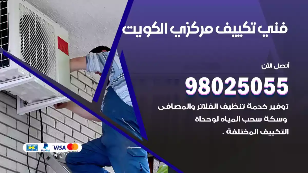فني تكييف مركزي الكويت