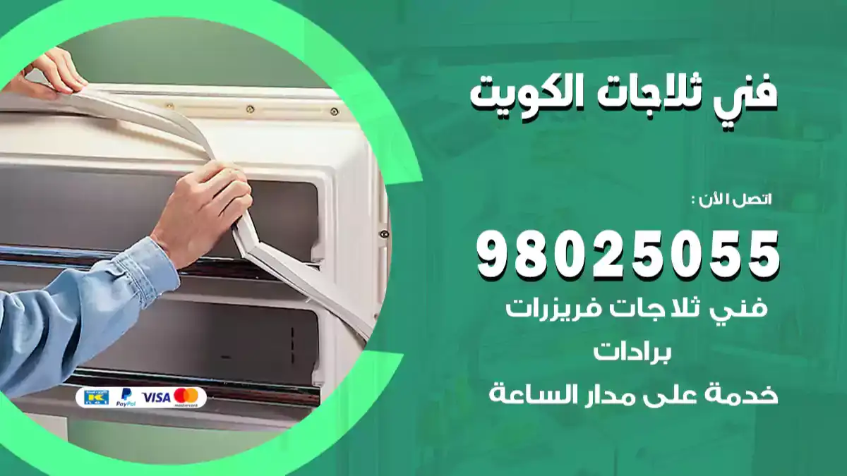 فني ثلاجات الكويت