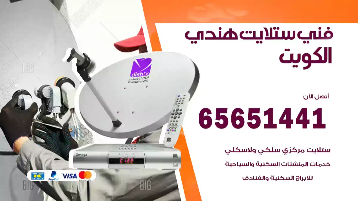 فني ستلايت هندي الكويت