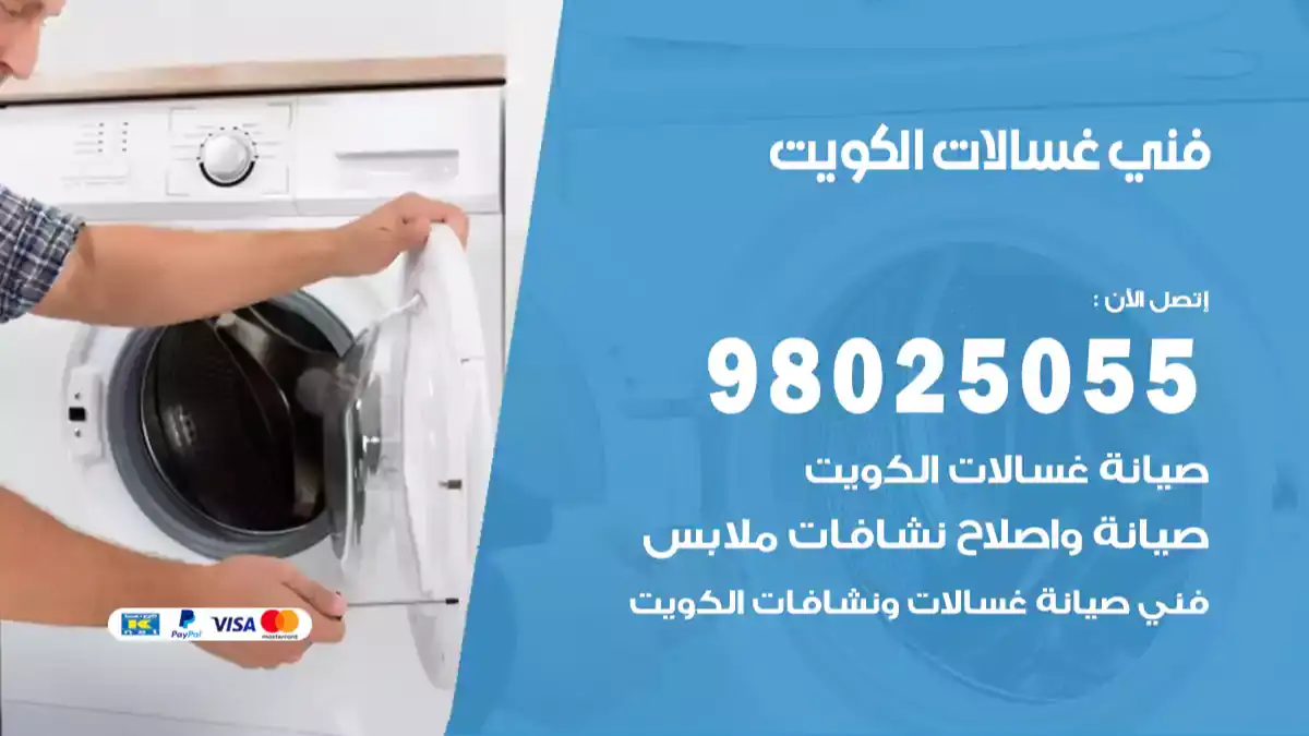 فني غسالات الكويت