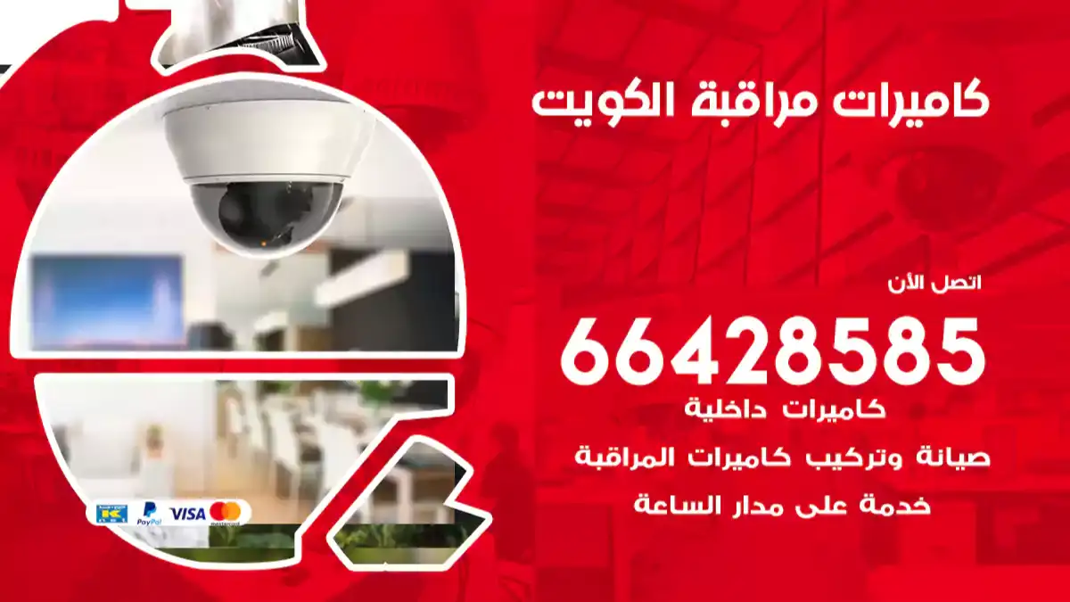 كاميرات مراقبة الكويت