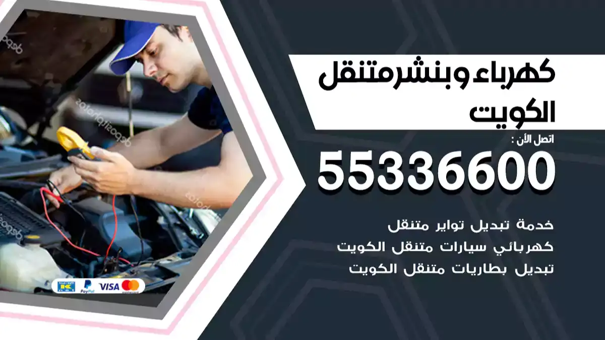 كهرباء وبنشر متنقل الكويت