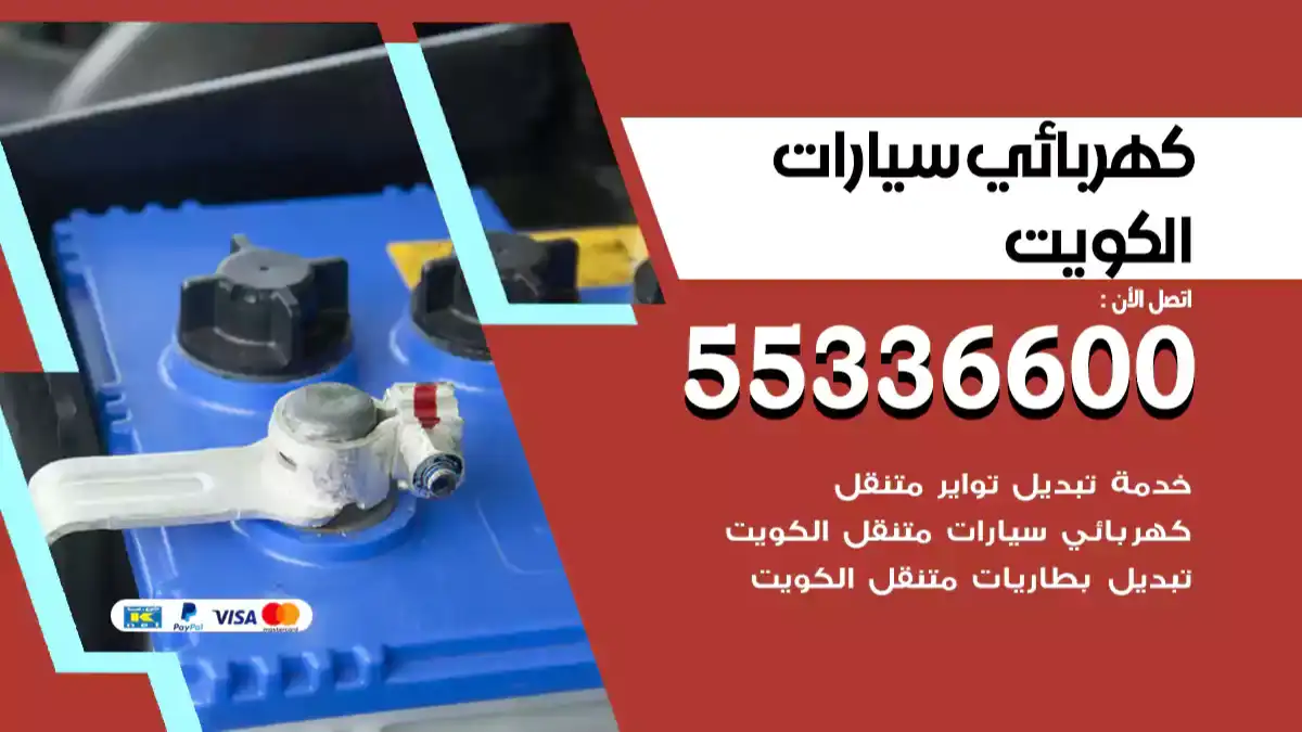 كهربائي سيارات الكويت