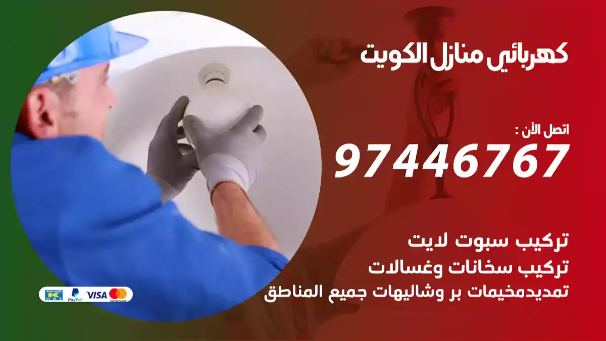 كهربائي منازل الكويت