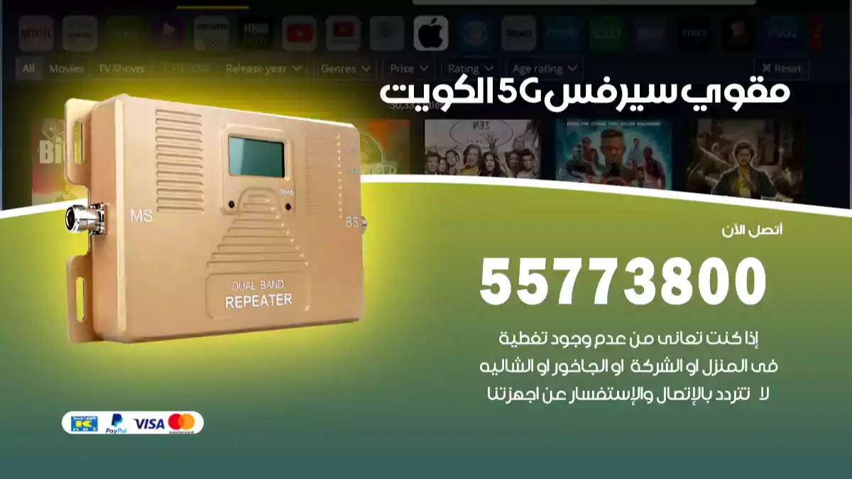 مقوي سيرفس 5G الكويت