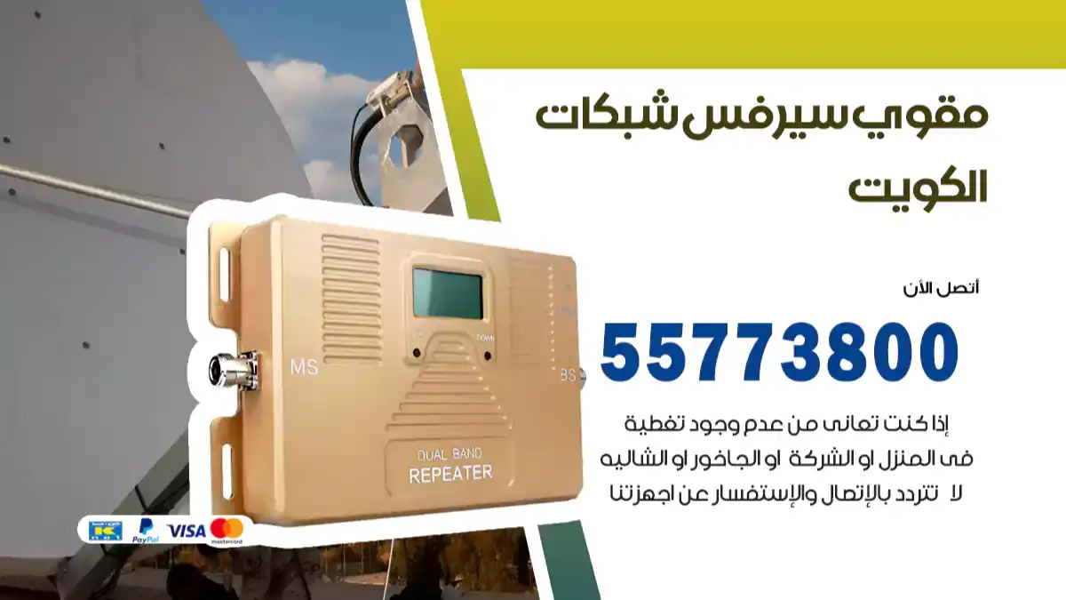 مقوي سيرفس شبكات الكويت