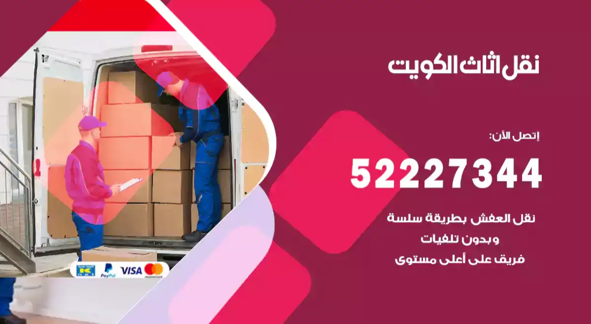 نقل اثاث الكويت