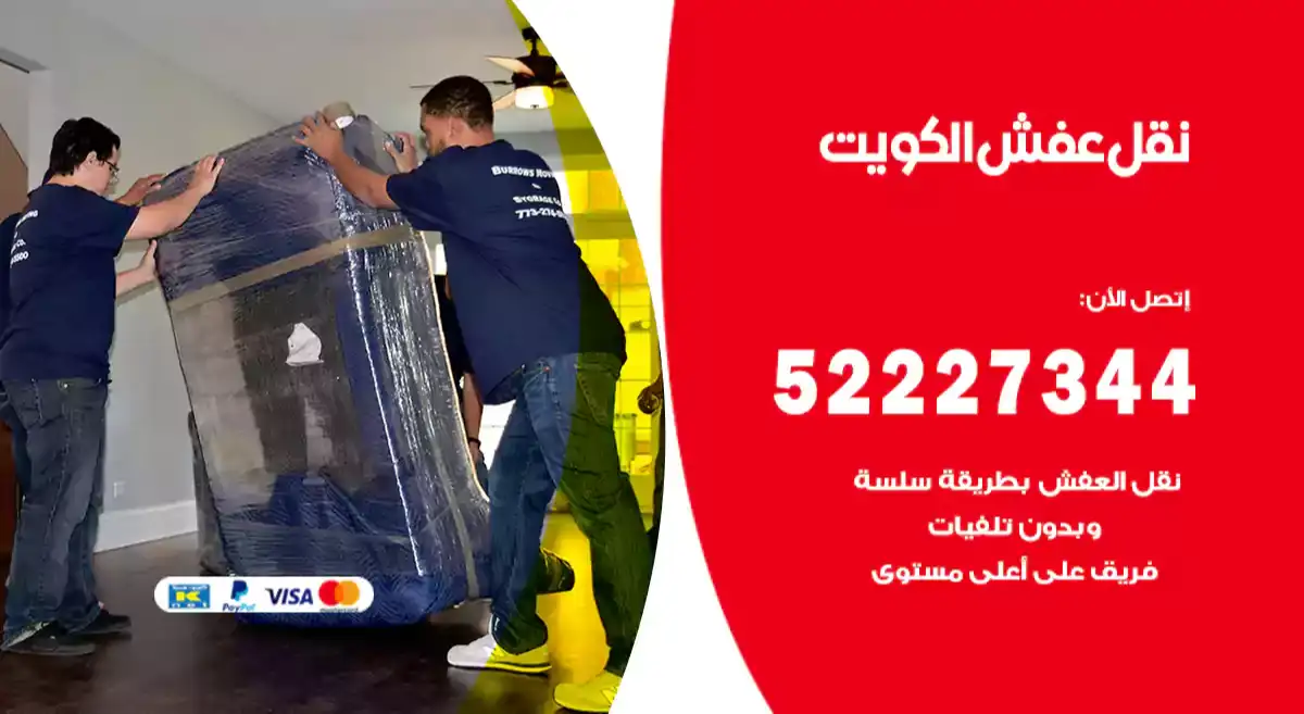 نقل عفش الكويت